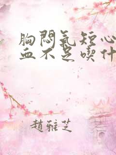 胸闷气短心脏供血不足吃什么药