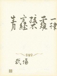 生完孩子一年多月经不规律正常吗