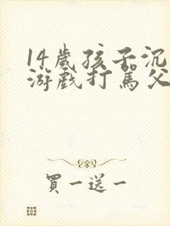 14岁孩子沉迷游戏打骂父母