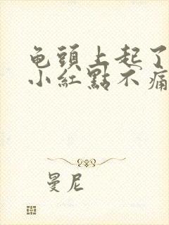 龟头上起了好多小红点不痛不痒