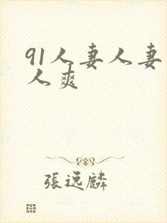 91人妻人妻人人爽