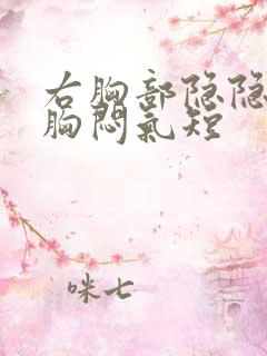 右胸部隐隐作痛胸闷气短