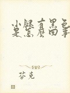 小腿有黑色斑块是怎么回事