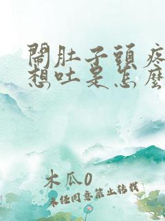 闹肚子头疼恶心想吐是怎么回事