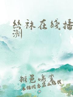 丝袜在线播放亚洲