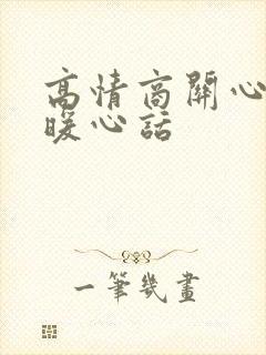 高情商关心女人暖心话