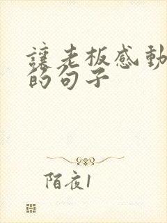 让老板感动流泪的句子