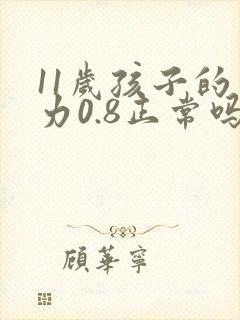 11岁孩子的视力0.8正常吗