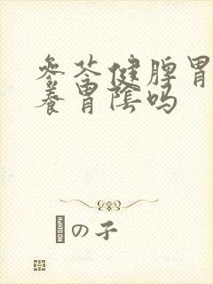 参苓健脾胃颗粒养胃阴吗