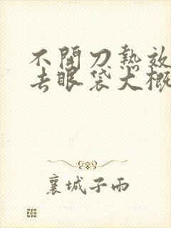 不开刀热效溶脂去眼袋大概多少钱