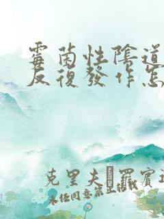 霉菌性阴道发炎反复发作怎么治疗