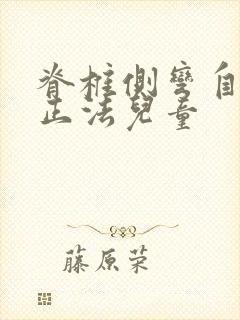 脊椎侧弯自我矫正法儿童