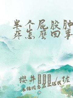 半个屁股肿了还疼怎么回事