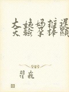 大姨妈推迟10天验孕棒显示没怀孕