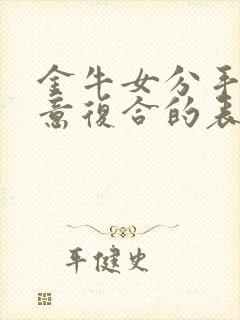 金牛女分手了愿意复合的表现