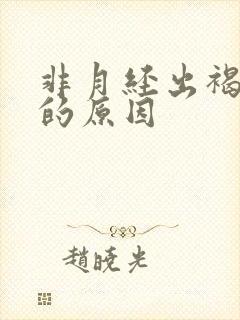 非月经出褐色血的原因