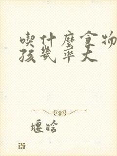 吃什么食物生男孩几率大