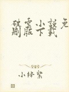 破云小说免费未删版下载