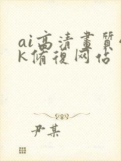 ai高清画质4k修复网站