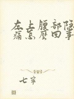 左上腹部隐隐作痛怎么回事