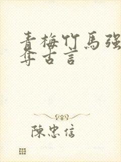 青梅竹马强取豪夺古言