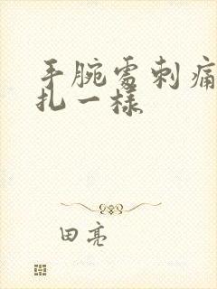 手腕处刺痛像针扎一样