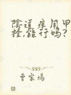 阴道痒用甲硝唑栓,能行吗?