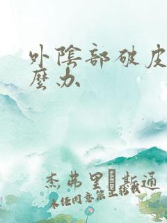 外阴部破皮了怎么办