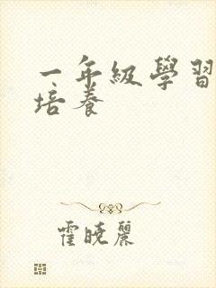 一年级学习习惯培养