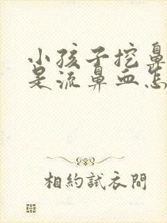 小孩子挖鼻孔老是流鼻血怎么回事