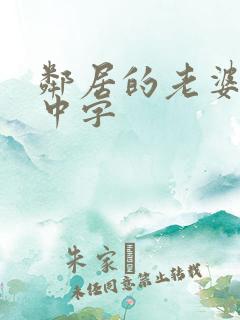 邻居的老婆hd中字