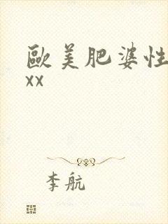 欧美肥婆性猛交xx