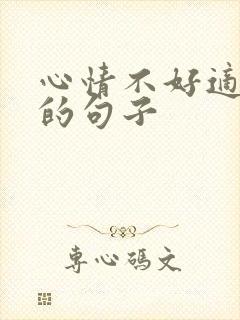 心情不好适合发的句子