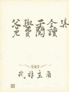 父与子全集漫画免费阅读