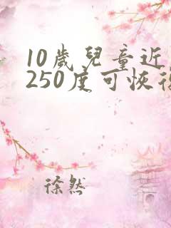 10岁儿童近视250度可恢复吗