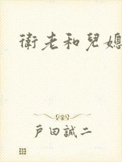 卫老和儿媳淑蓉