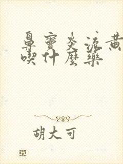 鼻窦炎流黄鼻涕吃什么药