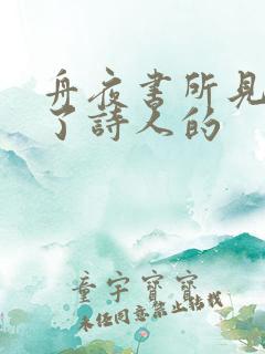 舟夜书所见表达了诗人的