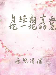 月经期有血块一坨一坨的怎么回事