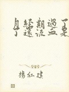 月经期过了几天了还流血是怎么回事