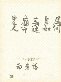 农历三月属牛的人命运如何