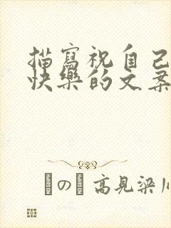 描写祝自己生日快乐的文案