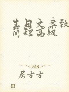 生日文案致老公简短高级