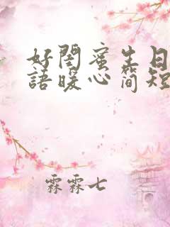 好闺蜜生日祝福语暖心简短