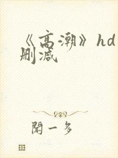 《高潮》hd未删减