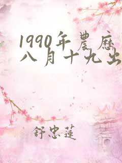 1990年农历八月十九出生的命运如何