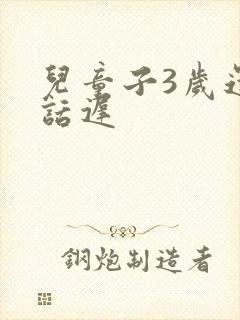 儿童子3岁还说话迟