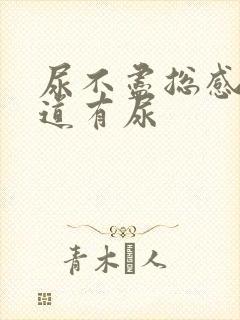 尿不尽总感觉尿道有尿