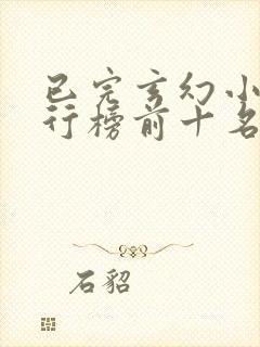 已完玄幻小说排行榜前十名