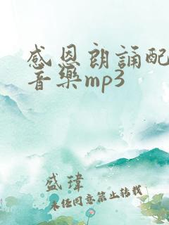 感恩朗诵配乐纯音乐mp3